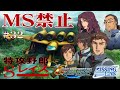 【特攻野郎Sレイス】ガンダムもザクも居ねぇ！モビルスーツ禁止縛りGジェネ その32【Gジェネジェネシス】