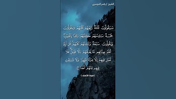 سورة الكهف من آية 22 إلى آية 23 بصوت الشيخ ياسر الدوسري❤❤