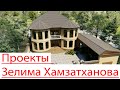 Проекты Зелима Хамзатханова #красивыедома #красивыепроекты #проектыдомов