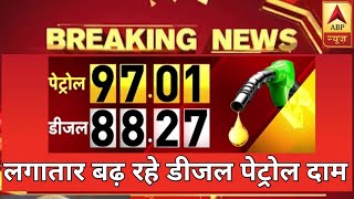 लगातार आसमान छू रहे डीजल पेट्रोल के दाम | जाने कितने रुपए बढ़े| Diesel and petrol price