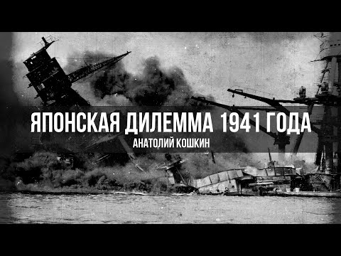 Японская Дилемма 1941 Года | Кошкин Анатолий Аркадьевич