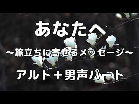 【合唱曲】あなたへ 〜旅立ちに寄せるメッセージ〜 (混声三部合唱) /ソプラノ無し パート練習用【歌詞付き】