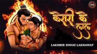Keejo Kesari Ke Laal (Lyrical) | Lakhbir Singh Lakha | Jai Shree Ram | Ram Mandir Viral Song