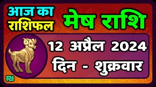 मेष राशिफल  12  अप्रैल  2024 | Mesh Rashi 12  April 2024 | Aaj Ka Mesh Rashifal |वैदिक ज्योतिष