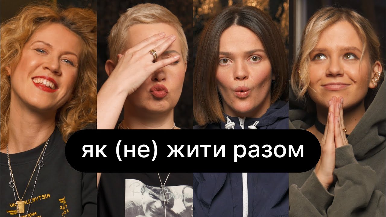 Як (не) жити разом | ебаут + Наталка Денисенко