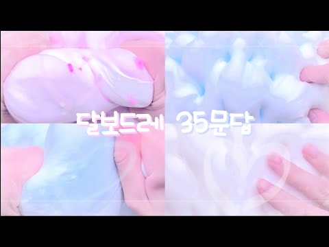 🐈 달보드레 35문답 🐾 / #소시액 #소규모시리즈액괴 #소귬 #소귬실즈액괴 #액시 #슬라임 #slime #시리즈액괴 #액괴시리즈 #소규모시리즈 #문답 #질문 #답변 #문답