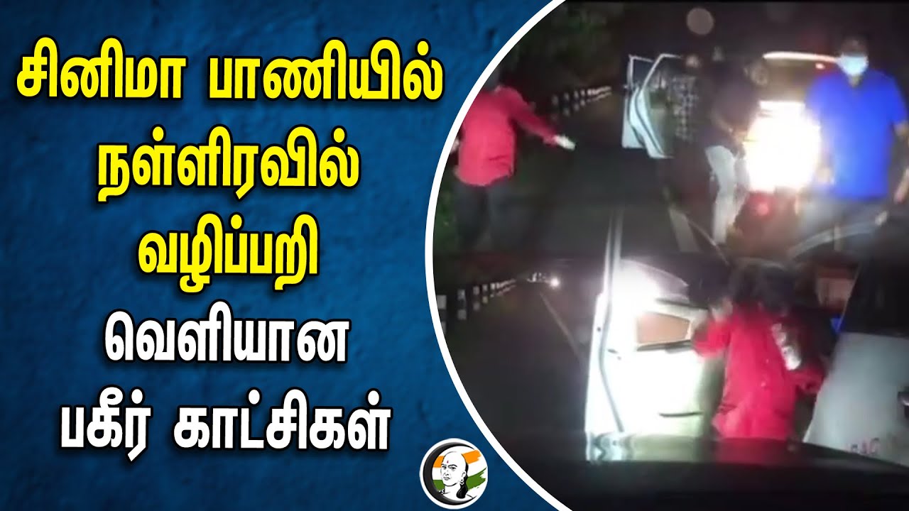 Cinema பாணியில் நள்ளிரவில் வழிப்பறி! வெளியான பகீர் Video | Coimbatore