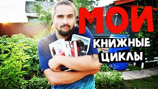 ШИКАРНЫЕ и не очень КНИЖНЫЕ ЦИКЛЫ 🔥 Прочитанное за июнь 🎯 Что почитать летом 🥗