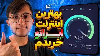 بهترین اینترنت ایرانو از کجا خریدم ؟ قیمت و سرعتش چجوریه ؟ معرفی بهترین اینترنت های ایران screenshot 4