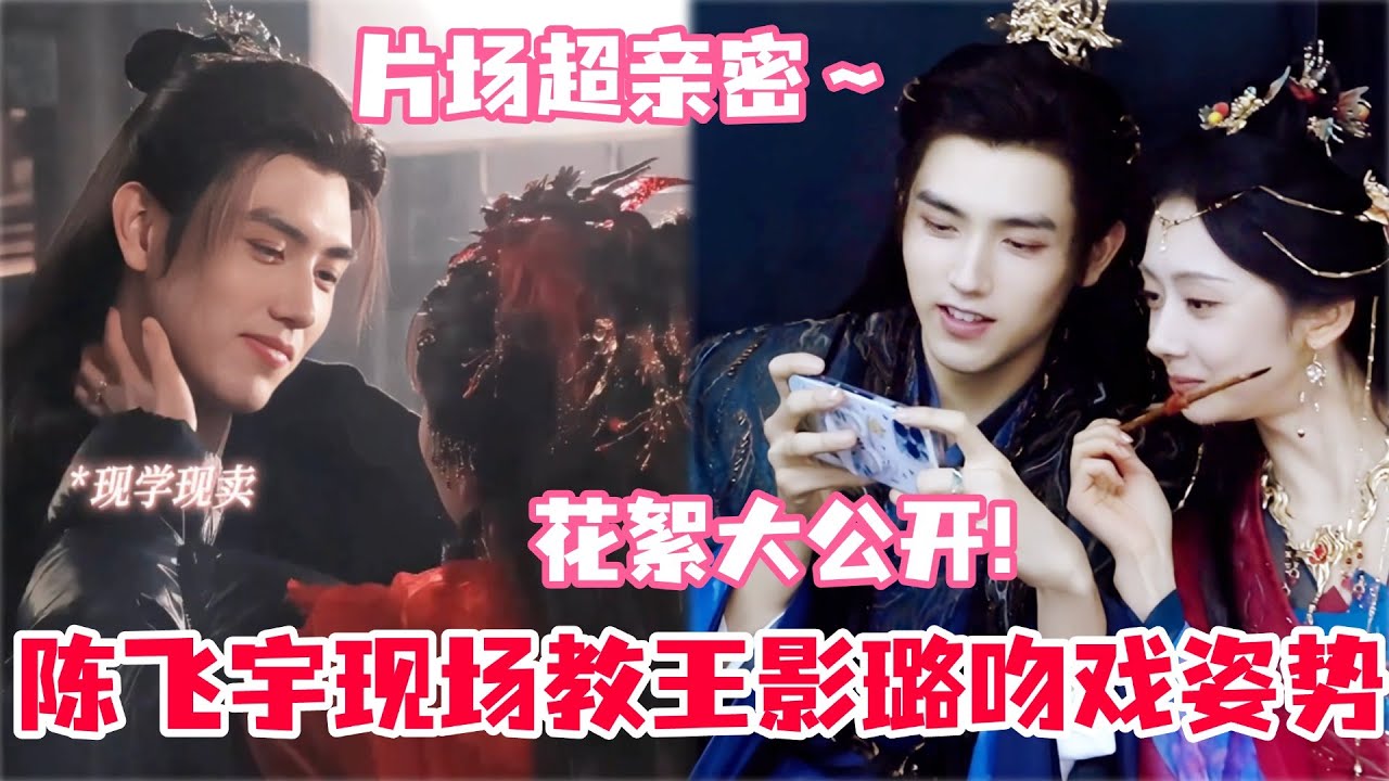 陈飞宇王影璐片场花絮小视频一次性看个够！两人不小心说漏嘴每天一起做饭？吻戏教学拍摄全过程大公开！#陈飞宇 #王影璐 #献鱼 #arthur #cdrama #cp