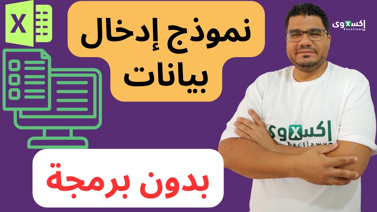 تصميم نموذج ادخال بيانات في اكسل بسهولة بدون برمجة| Easy Data Entry Form