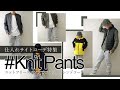 【仕入サイト】コーデ特集！今年仕入マストアイテム「ニットフリースパンツ　」を使ったコーデを紹介します【メンズファッション】