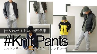 【仕入サイト】コーデ特集！今年仕入マストアイテム「ニットフリースパンツ　」を使ったコーデを紹介します【メンズファッション】