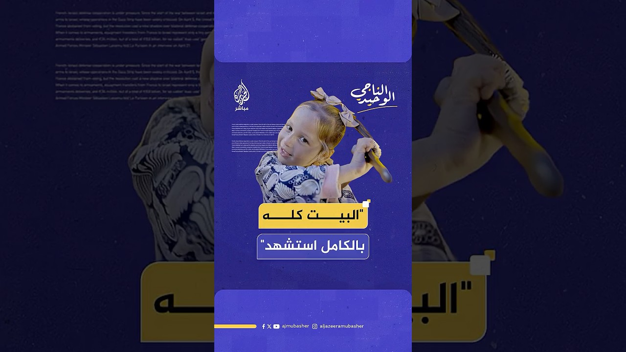 الناجية الوحيدة من عائلتها.. نور الهدى طفلة غزاوية فقدت 30 فردا من عائلتها في بداية الحرب