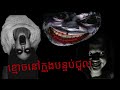 ខ្មោចនៅក្នុងបន្ទប់ជួល វគ្គ ១ សាច់រឿងរន្ធត់របស់ខ្ញុំបាតបានជួបផ្ទាល់ខ្លួន|ratry ghost|