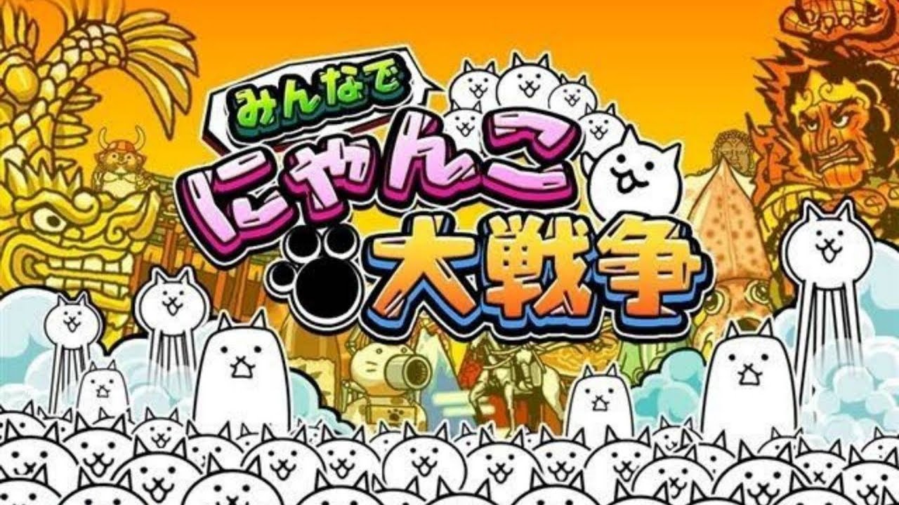 にゃんこ大戦争を遊ぶalexdu part2 😁😁😄😉🐶