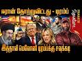Trump Said "ஈரான் தோற்றுவிட்டது " இத்தாலி மெலோனி டிரம்ப்க்கு சவுக்கடி Prasath signature