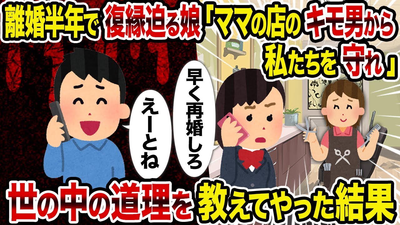 【2ch修羅場スレ】離婚半年で復縁迫る娘「ママの店のキモ男から私たちを守れ」→世の中の道理を教えてやった結果