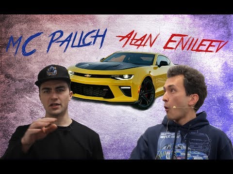Алан Енилеев feat MC Palich. Фристайл про Chevrolet в Авилоне.