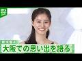 【新木優子】結婚発表後初の公の場　イベント開催地・大阪での思い出語る