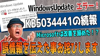 続報・KB5034441の不具合について詳細とお詫び