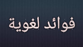 فوائد لغوية للمهتمين باللغة العربية والمعرفة⁦☺️⁩⁦☺️⁩ طور مستواك اللغوية