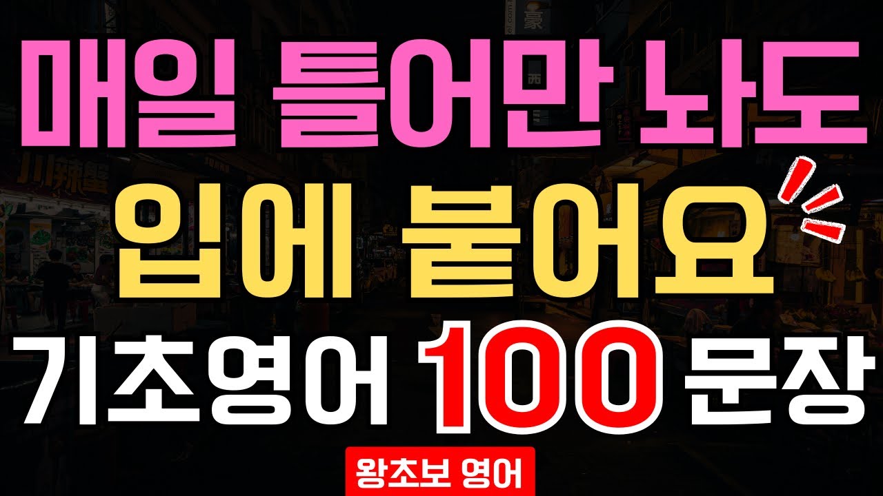 매일 쓰는 기초영어회화 100문장 듣기｜틀어두면 왕초보도 말문이 트입니다