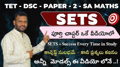 TET | DSC | SETS | సమితులు పూర్తి క్లాస్ | SA MATHS Content | 9642989832 | APP link in description |