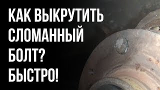 Как выкрутить сломанный болт из ступицы? Очень просто!