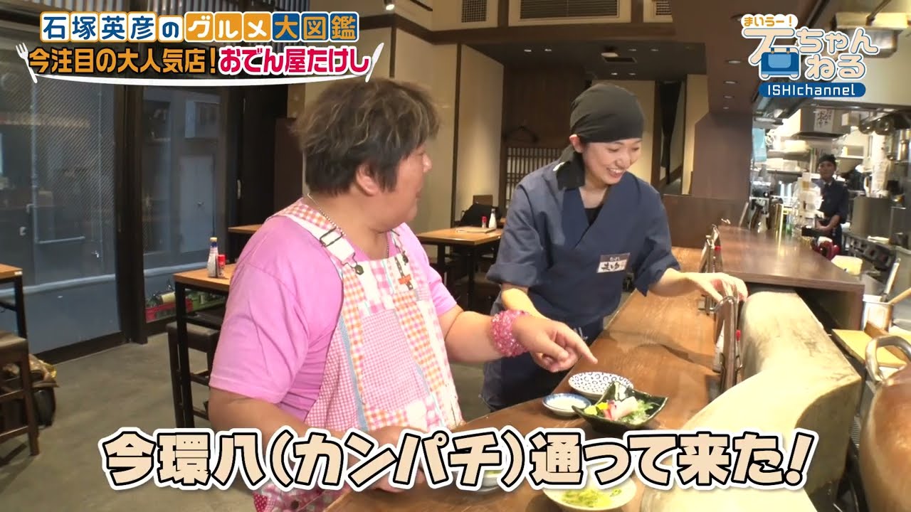 おでん屋たけし】今注目の大人気店で斬新おでんに石ちゃんもほっこり