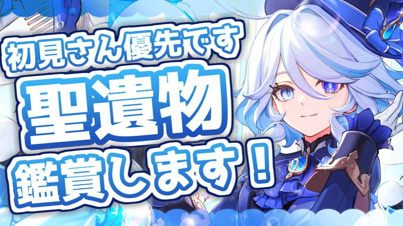 【聖遺物鑑賞 参加型 精鋭狩り】初見歓迎!朝活!!朝から体がおかしいでござる 345日目【原神/質問募集中!/Vtuber】