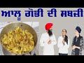 Aloo gobhi ki sabji  punjabi style cooking recipe  sangrur vlogger