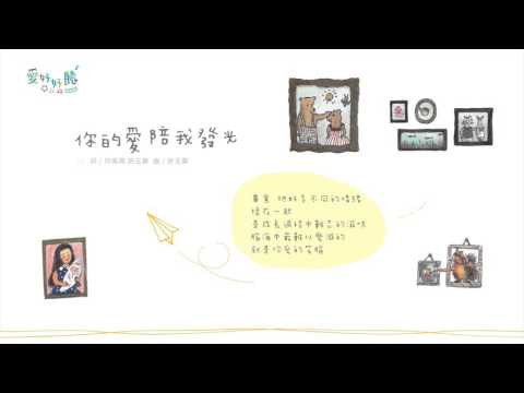 你的愛陪我發光（試聽）— 愛好好聽 親子療癒系(1)《雨停了》