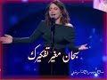 معقولة بيسان اسماعيل في برامج بوليفارد المواهب Mbc 