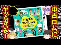 【トモダチコレクション新生活】中古で買ったトモコレの中を見たら『ヤツら』がいた！【ゆっくり実況】