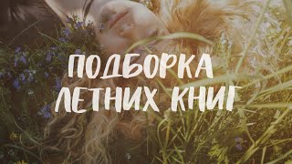 Что почитать: подборка летних книг