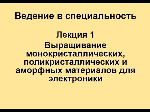 Лекция 1 Выращивание монокристаллических, поликристаллических и аморфных материалов для  электроники