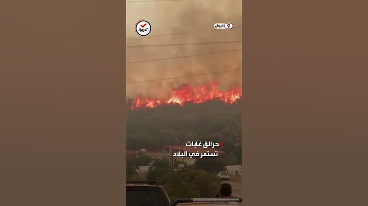 ألسنة النيران تقترب من قرية يونانية، مع استمرار تمدد حرائق الغابات الهائلة في البلاد