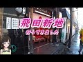 飛田新地 行ってきました