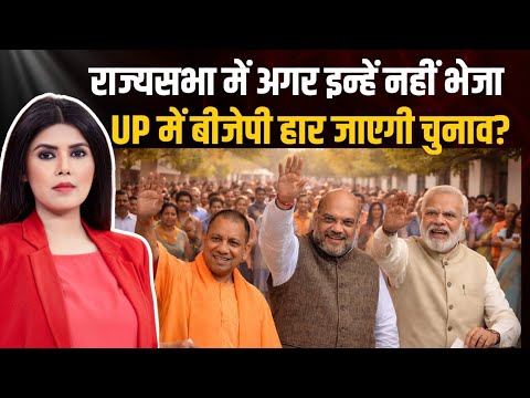 UP में Rajya Sabha सीट से कैसे BJP साधेगी चुनाव? किसका पत्ता कटा तो फंस सकता है गेम