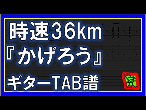 かげろう (ギターTAB譜) - 時速36km