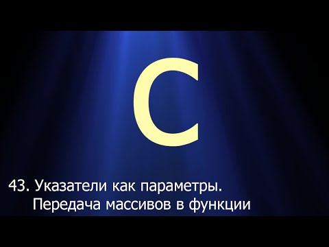 #43. Указатели как параметры. Передача массивов в функции | Язык C для начинающих