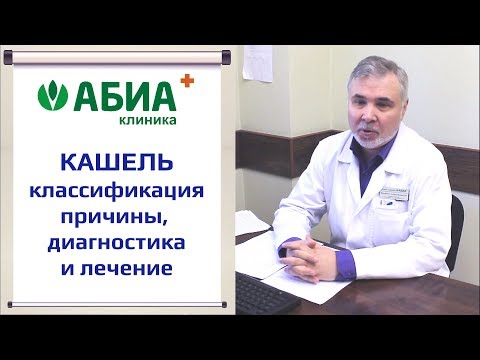 Кашель: причины, диагностика и лечение