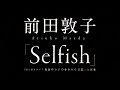 前田敦子/Selfish(ドラマ「毒島ゆり子のせきらら日記」主題歌)