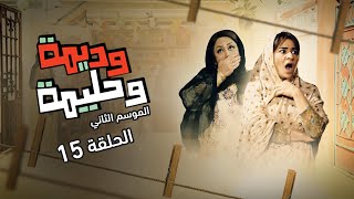 مسلسل وديمة وحليمة : الموسم الثاني الحلقة 15