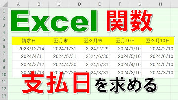 【Excel関数 徹底解説】支払日を求める!（翌月10日、翌々月10日、翌月末）