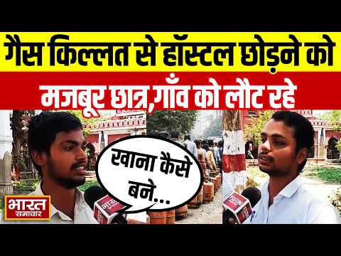 Prayagraj Gas Crisis: गैस किल्लत से छात्रावासों में बिगड़ी दिनचर्या, पढ़ाई छोड़ पलायन को मजबूर छात्र