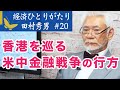 経済ひとりがたり田村秀男#20「香港を巡る米中金融戦争の行方」人民元とドルの攻防