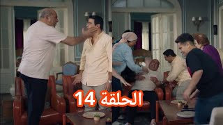 مسلسل العيله دي الحلقة 14