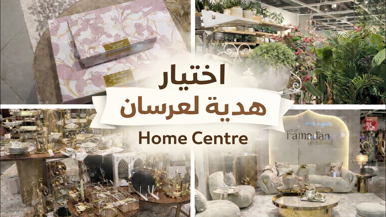زرت Home Centre في سيتي سنتر مردف | اخترت هدية للعرسان 🎁